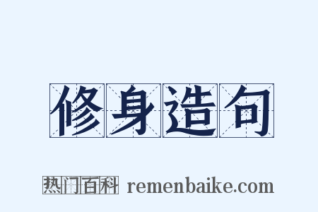 修身造句是什么意思的图片